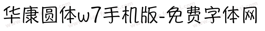 华康圆体w7手机版字体转换