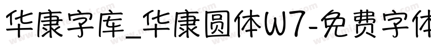 华康字库_华康圆体W7字体转换