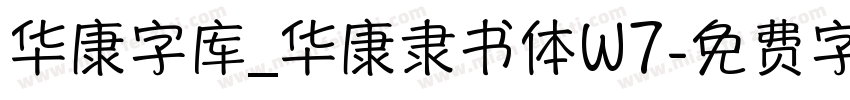 华康字库_华康隶书体W7字体转换