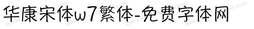 华康宋体w7繁体字体转换