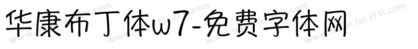 华康布丁体w7字体转换