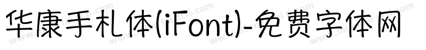 华康手札体(iFont)字体转换