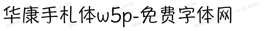华康手札体w5p字体转换