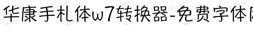 华康手札体w7转换器字体转换