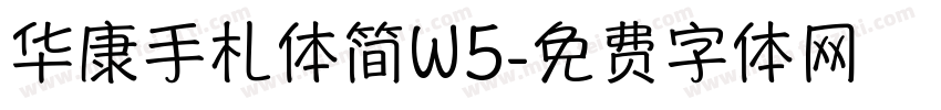 华康手札体简W5字体转换