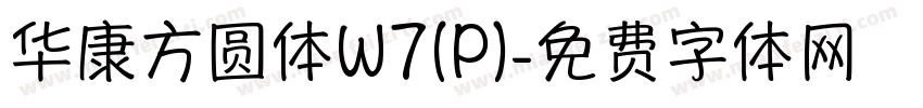 华康方圆体W7(P)字体转换
