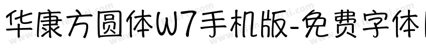 华康方圆体W7手机版字体转换