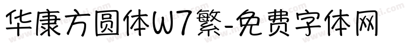 华康方圆体W7繁字体转换