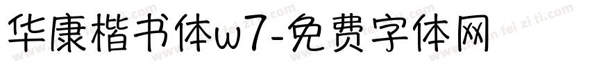 华康楷书体w7字体转换
