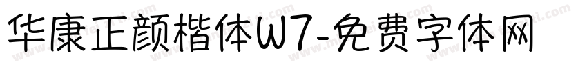 华康正颜楷体W7字体转换