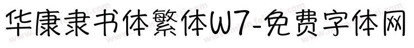 华康隶书体繁体W7字体转换