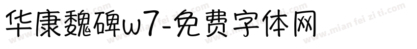 华康魏碑w7字体转换