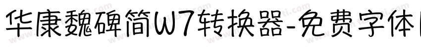 华康魏碑简W7转换器字体转换