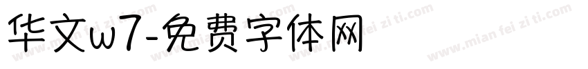 华文w7字体转换