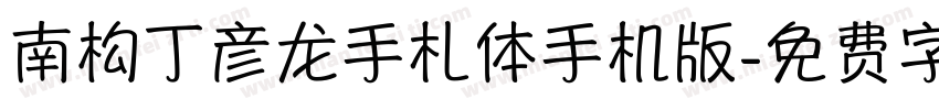 南构丁彦龙手札体手机版字体转换