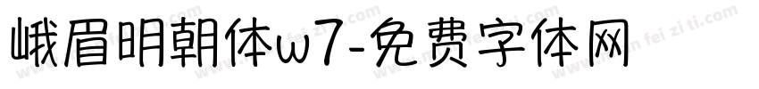 峨眉明朝体w7字体转换