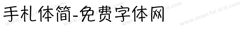 手札体简字体转换