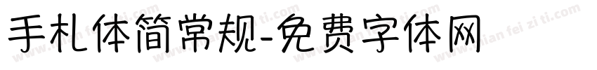 手札体简常规字体转换