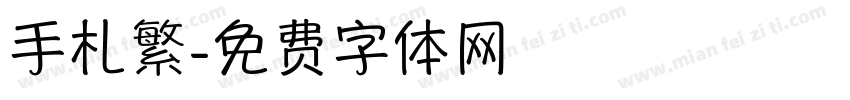 手札繁字体转换