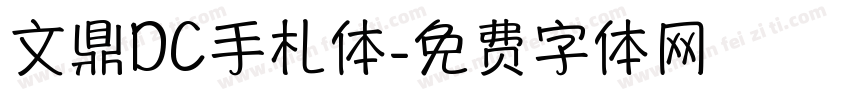 文鼎DC手札体字体转换