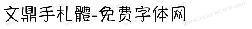 文鼎手札體字体转换