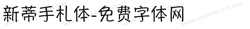 新蒂手札体字体转换