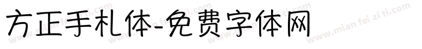 方正手札体字体转换