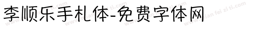 李顺乐手札体字体转换