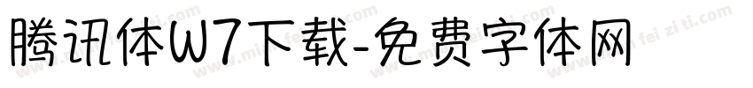 腾讯体W7下载字体转换