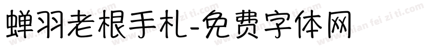 蝉羽老根手札字体转换