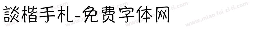 談楷手札字体转换