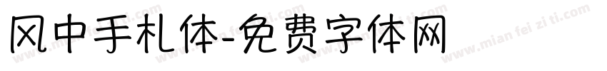 风中手札体字体转换