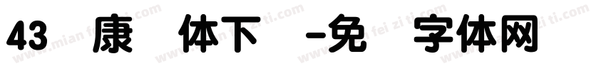 43华康圆体下载字体转换