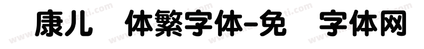 华康儿风体繁字体字体转换
