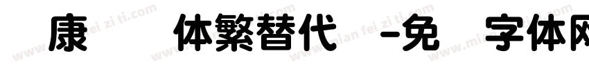华康华综体繁替代简字体转换