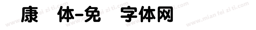 华康圆体字体转换
