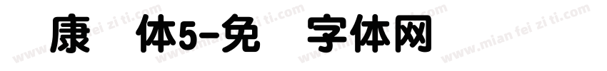 华康圆体5字体转换