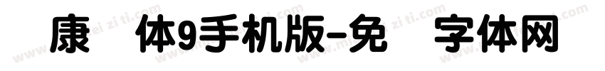华康圆体9手机版字体转换