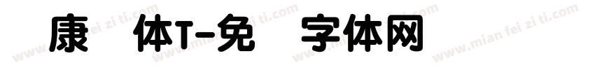 华康圆体T字体转换