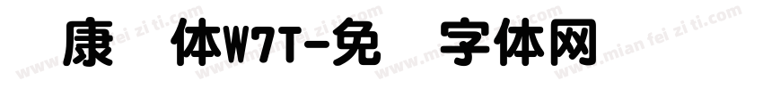 华康圆体W7T字体转换