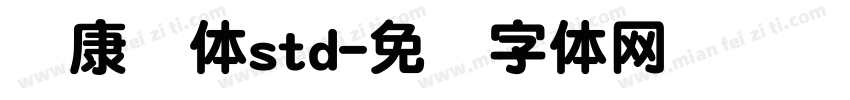 华康圆体std字体转换