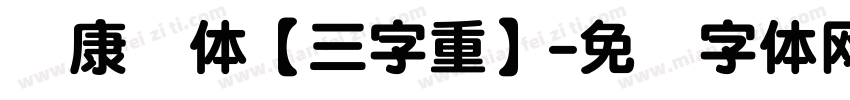 华康圆体【三字重】字体转换