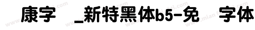 华康字库_新特黑体b5字体转换