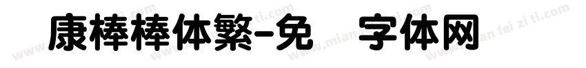 华康棒棒体繁字体转换