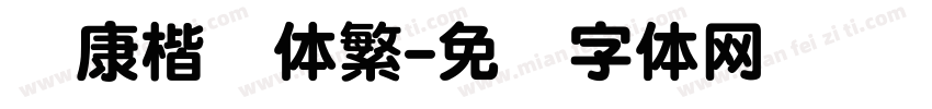 华康楷书体繁字体转换