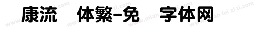 华康流风体繁字体转换