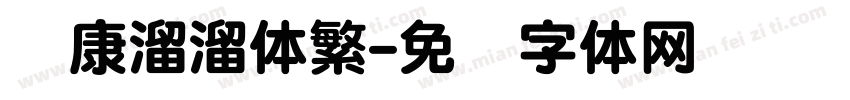 华康溜溜体繁字体转换