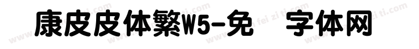 华康皮皮体繁W5字体转换
