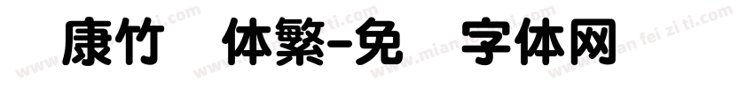 华康竹风体繁字体转换