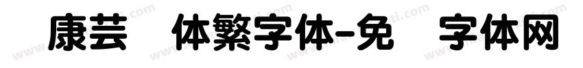 华康芸风体繁字体字体转换